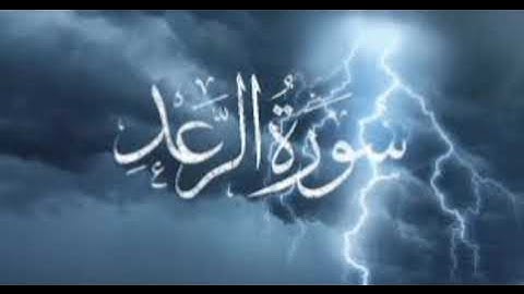 سورة الرعد للشيخ المقرئ محمد بن حسين عامر @Yemen_readers