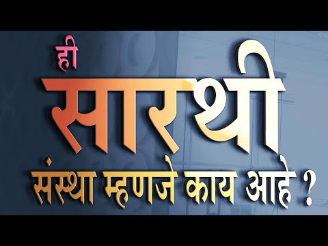 #सारथी संस्था म्हणजे नेमके काय ? #पुणे (महाराष्ट्र) येथे असलेल्या सारथी ची संपूर्ण माहिती #Sarthi