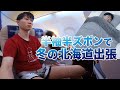 職場の北海道出張、ふざけて半袖半ズボンで行ったら極寒寒の環境で寝ることになりました、、