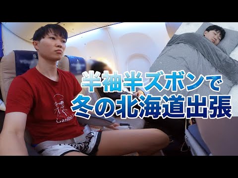 職場の北海道出張、ふざけて半袖半ズボンで行ったら極寒寒の環境で寝ることになりました、、のサムネイル