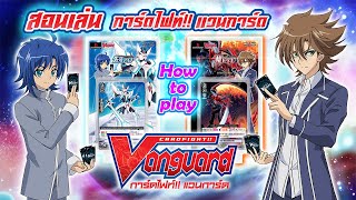 สอนเล่นการ์ดไฟท์!! แวนการ์ด ภาษาไทย - How to play Cardfight!! Vanguard เล่นสรุป เล่นง่าย