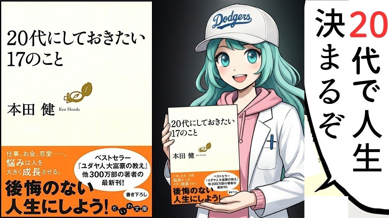 【要約・解説】AI   20代にしておきたい17のこと【本田健】