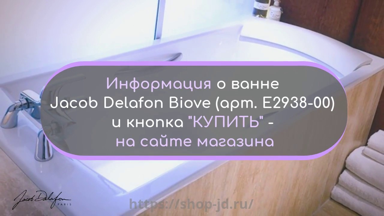Jacob delafon biove подголовник