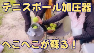 2024.6.18テニスボール加圧器