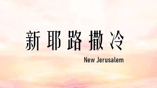 新耶路撒冷 New Jerusalem - 讚美之泉Stream Of Praise Music Ministries