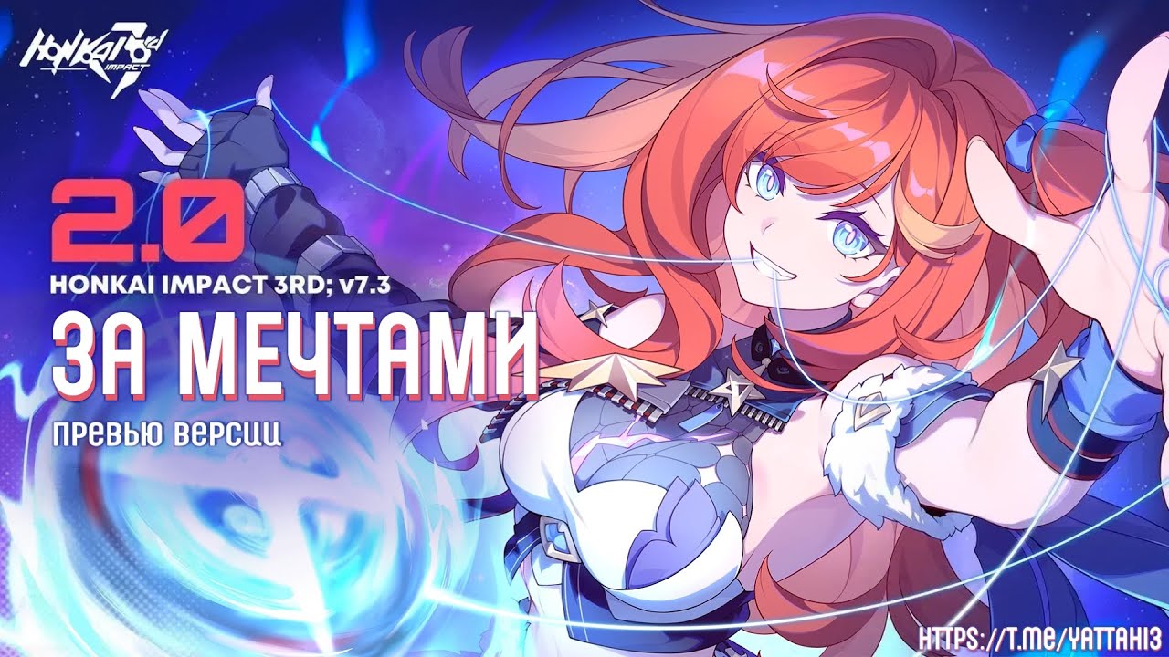Превью версии 7.3 - "За Мечтами" - Ятта! Переводы honkai impact 3rd