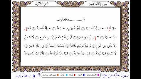 سورة الغاشية برواية خلاد عن حمزة ــ الشيخ رمضان نبيه