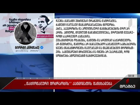 „ნაციონალური მოძრაობის“ მერობის კანდიდატის განცხადება