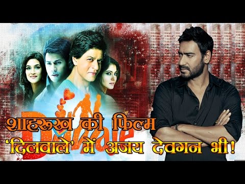 शाहरुख़-की-फिल्म-'दिलवाले'-में-अजय-देवगन-भी