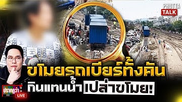 ที่แรก!แก๊งฉกคอนเทนเนอร์เบียร์เปิดปากของมันลอยน้ำมาบอกเจ้าของ"รวยก็แบ่งบ้าง"l ปรากฏว่าlive l28พ.ย.68