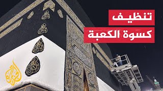 شاهد | تنظيف كسوة الكعبة استعدادا لعيد الأضحى