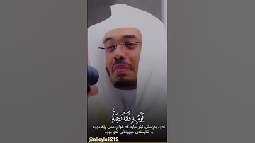 خشوع وبكاء الشيخ ياسر الدوسري في (سورة الأنعام)  سورة الأنعام الأية(15)
