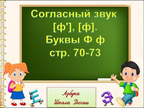 Согласный звук [ф'], [ф].Буквы Ф ф. Литературное чтение 1 класс УМК Школа России 31.01.2023