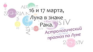 Лунный гороскоп на 16 и 17 марта, Луна в знаке Рака. Лунный гороскоп на 16 и 17 марта, Луна в знаке Рака.