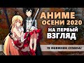 НОВИНКИ ОСЕНИ 2020 - НА ПЕРВЫЙ ВЗГЛЯД