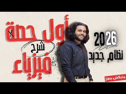 اساسيات الفيزياء النظام الحديث 2026 متبقاش جهاز