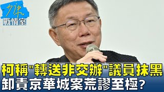 柯文哲稱'轉送非交辦'議員抹黑 卸責京華城案荒謬至極? 少康戰情室 20240517