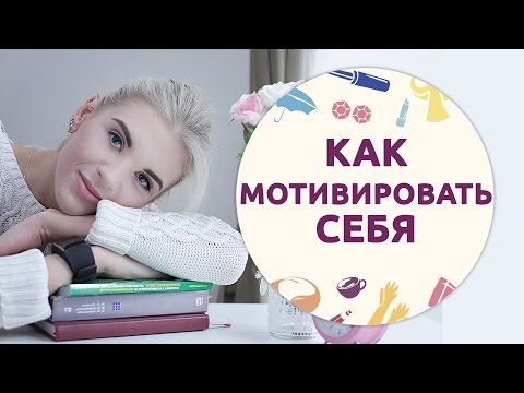 Как мотивировать себя [Шпильки | Женский журнал]