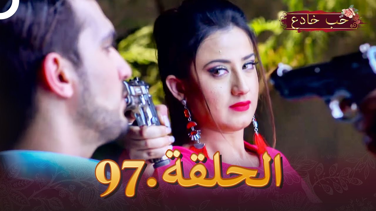 حب خادع الحلقة 97 | Ishq Mein Marjawan