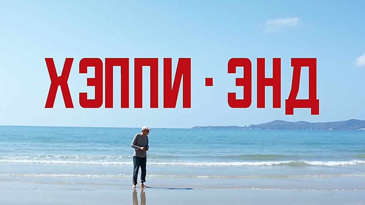 Картинка хэппи энд