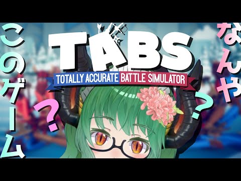 【 TABS 】なんやこのゲーム？【 Totally Accurate Battle Simulator 】《 初見 実況 リアクション Steam》