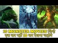 Top 10 Monster movies || 10 Monster movies  जिन्हें एक बार नहीं 10  बार देखना चाहेंगे