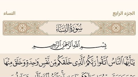سورة النساء بصوت الشيخ عبد الرحمن السديس #القرآن_الكريم #عبدالرحمن_السديس #سورة_النساء