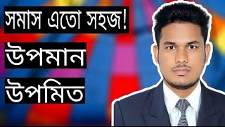 সমাস:কর্মধারয়|| উপমান ও উপমিত||Bangla Gramer ||Bangla tutorial