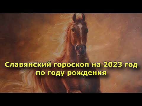 Славянский гороскоп на 2023 год по году рождения.