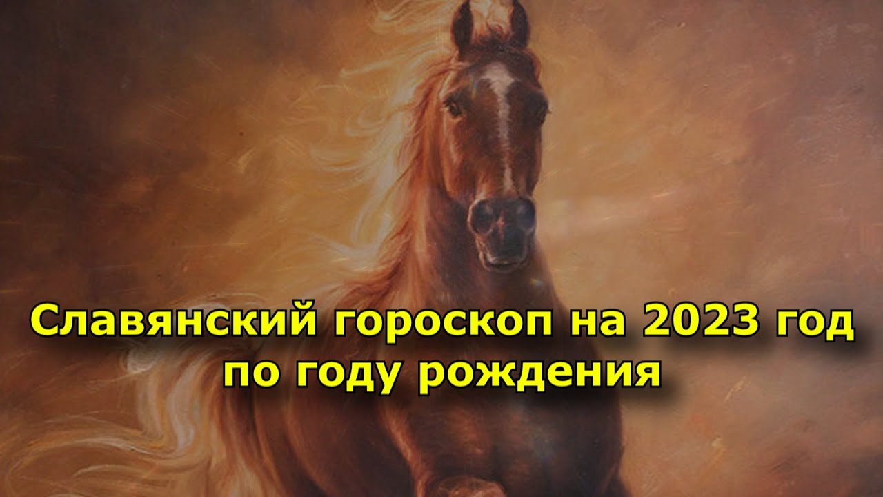 Гороскоп На 2023 По Дате Рождения