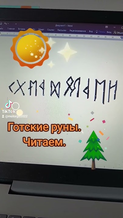 готские руны. читаем. Рублевский А.В. - YouTube