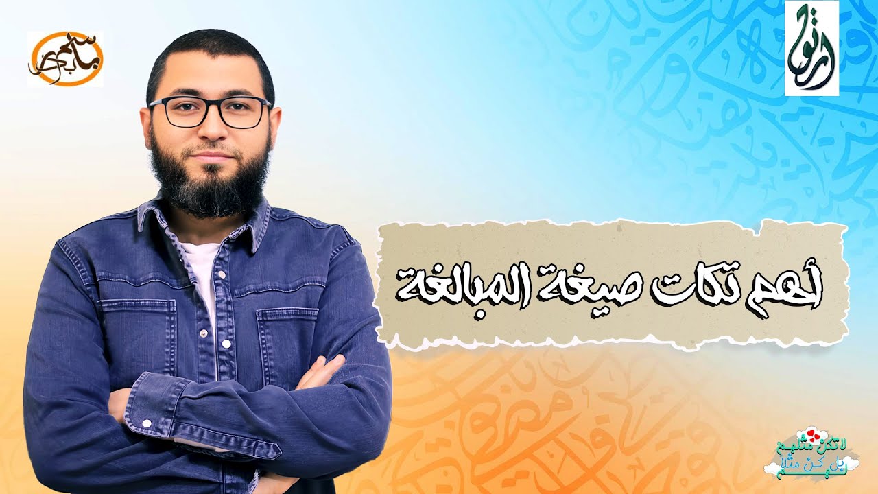 أهم تكات صيغة المبالغة  👌