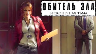 Обитель Зла Бесконечная Тьма 📺 Русский Трейлер (Тизер) / Resident Evil Infinite Darkness / 2021