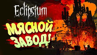 картинка: МЯСНОЙ ЗАВОД! - Eclipsium #2