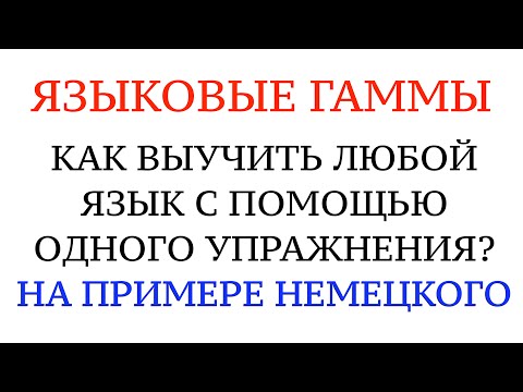 Видео: ЯЗЫКОВЫЕ ГАММЫ. КАК НАЧАТЬ ГОВОРИТЬ НА НЕМЕЦКОМ УВЕРЕННО. ОДНО УПРАЖНЕНИЕ.