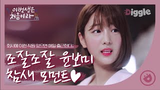 탈 아이돌 급 연기 천재 💗에이핑크 윤보미💗 이생첨 등장씬 총 모음! 조근조근 멕이는 낮은 톤에 치인다,,│#이번생은처음이라 #Diggle