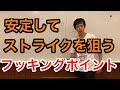 フッキングポイントを安定させたらストライクは続く！狙い方と考え方
