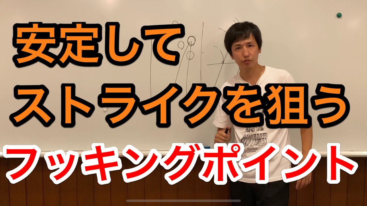 フッキングポイントを安定させたらストライクは続く！狙い方と考え方