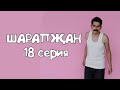 Шарапҗан / Сыерчыклар мине поймут