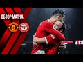 Манчестер Юнайтед 3:0 Брентфорд | ОБЗОР МАТЧА | Прощальная игра
