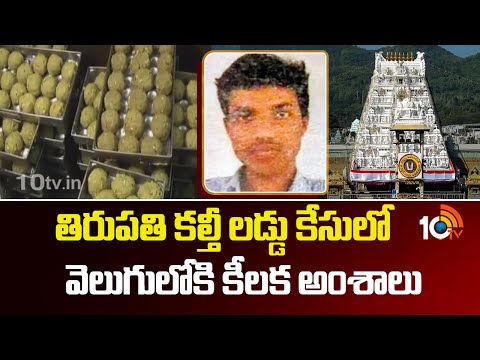 తిరుపతి  కల్తీ లడ్డు కేసులో వెలుగులోకి కీలక అంశాలు | Tirupati Laddu ghee adulteration case|10tv News