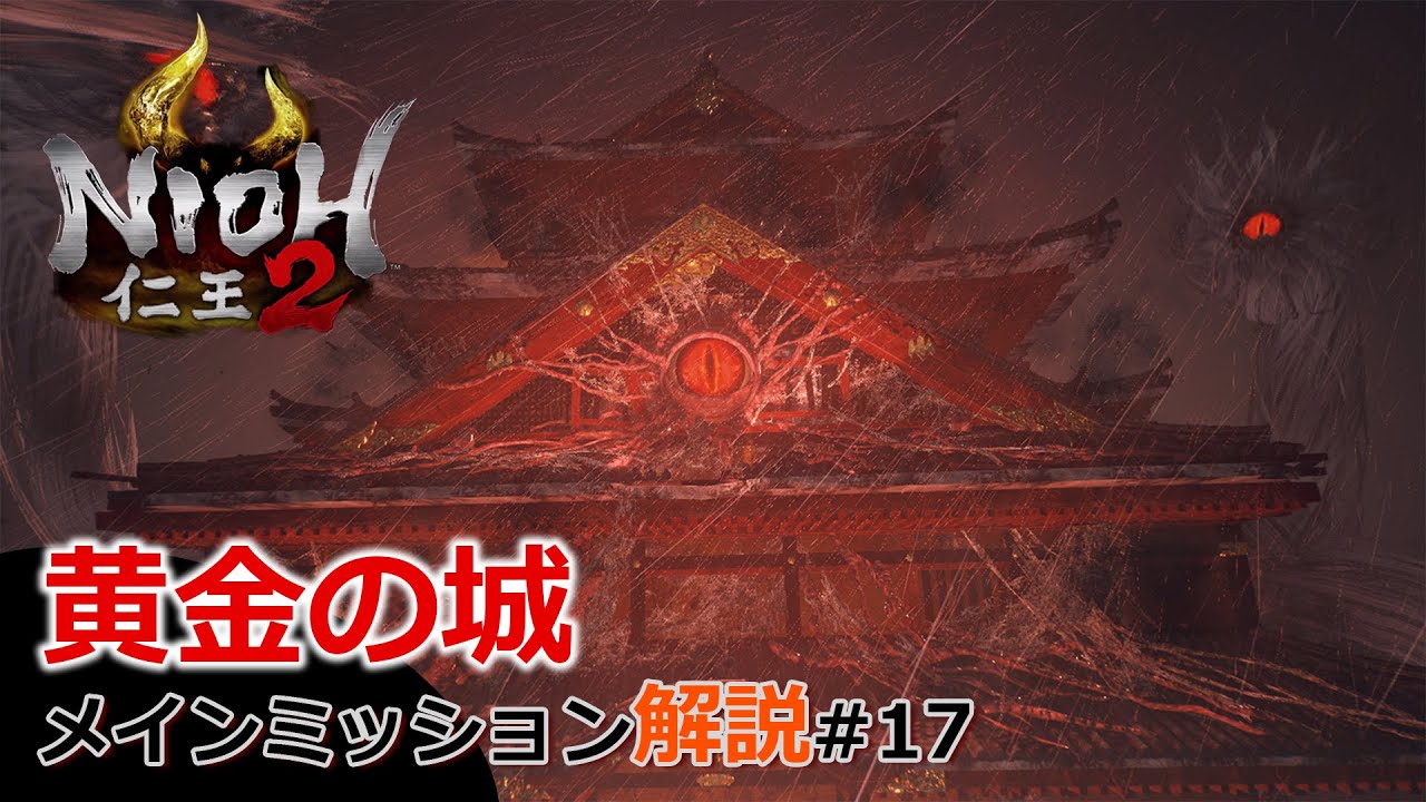 【仁王2】#17 夢路篇「黄金の城」今更だが解説！！