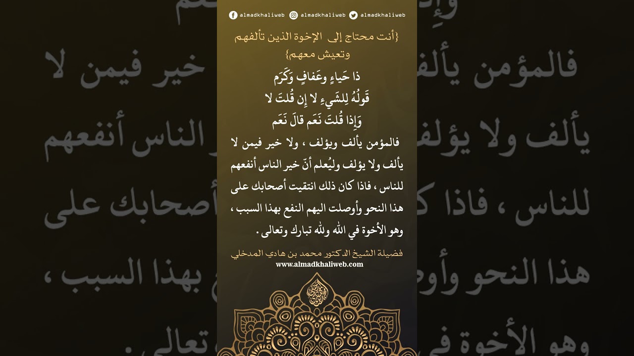 أنت محتاج إلى  الإخوة الذين تألفهم وتعيش معهم - الشيخ الدكتور محمد بن هادي المدخلي