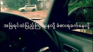 အချစ်သီချင်း - အဲလက်စ် မျိုးကျော့မြိုင် စိုင်းစိုင်းခမ်းလှိုင် ကောင်းမြတ် ဇေယျာသော်, A chit tha chin