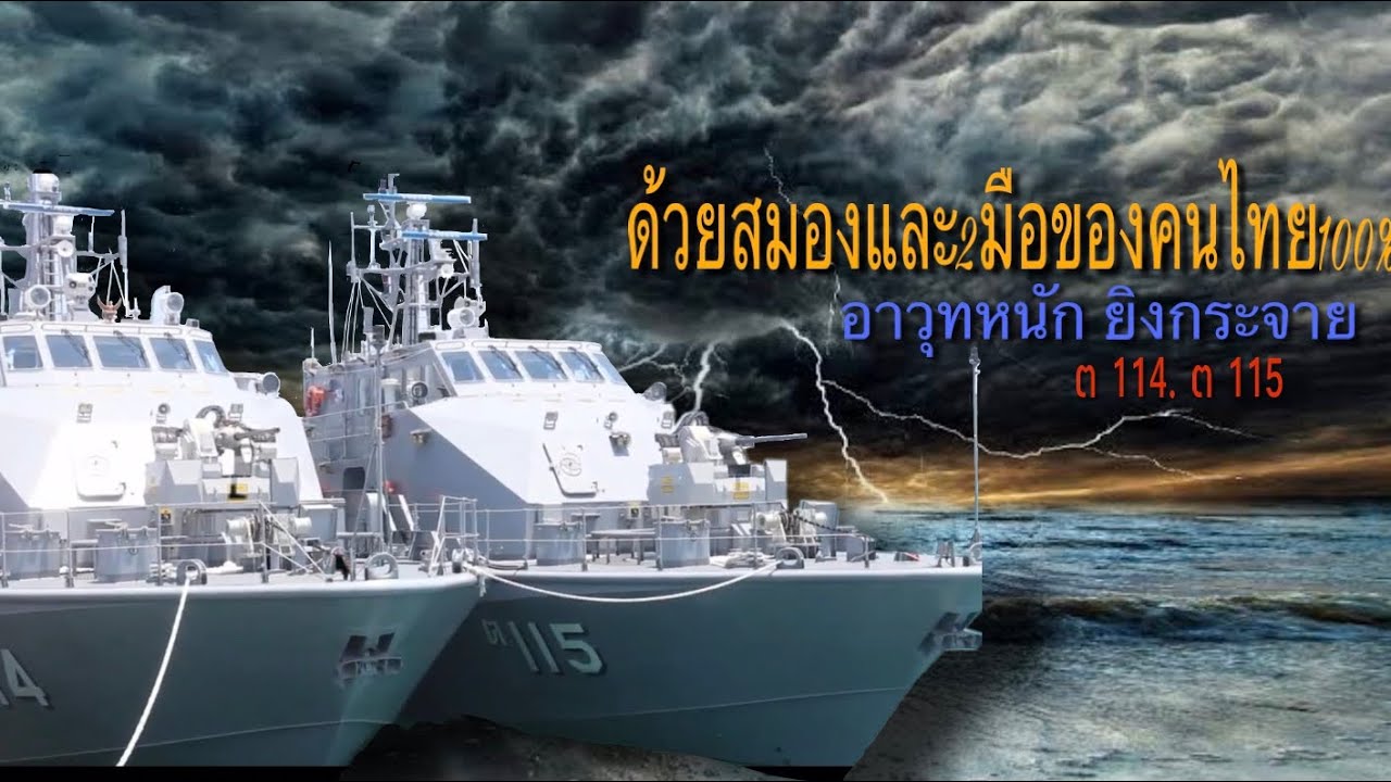 สุดยอดเรือตรวจการณ์ใกล้ฝั่ง. ฮีโร่เรือรบลำใหม่ ต.114-ต.115ของกองทัพไทย