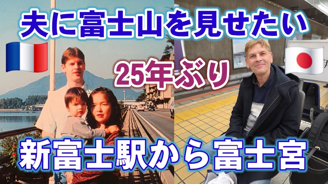 【一時帰国】フランス人夫、25年ぶり富士山へ/新幹線で行く新富士駅→富士宮