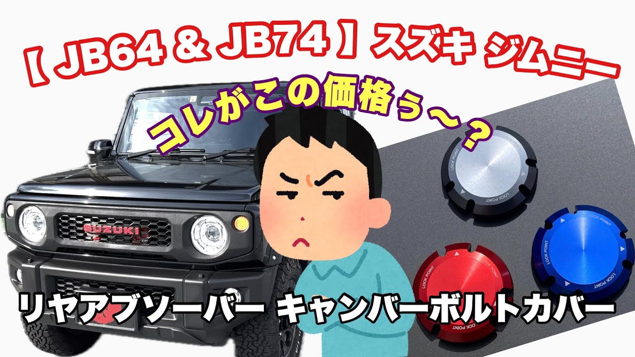 JB64 & JB74 】スズキ ジムニー リヤアブソーバー キャンバーボルト