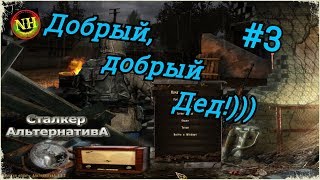 S.T.A.L.K.E.R.: АльтернативА 1.3.2 Заброшенная деревня Охотничье ружье Прохождение #3