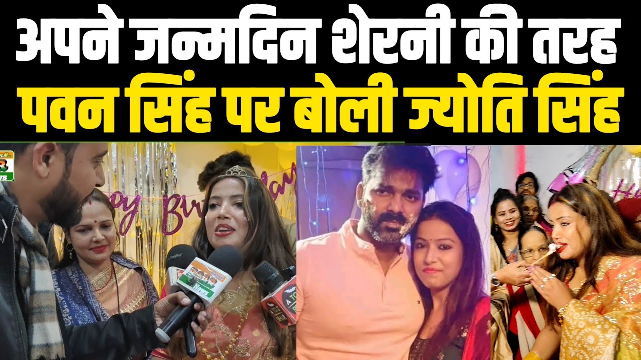 Jyoti Singh बोली अपने जन्मदिन पर! Pawan Singh का साथ नहीं छोड़ेंगे! तलाक तो अब नहीं देंगे! ROAR NEWS
