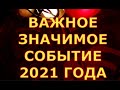 ВАЖНОЕ ЗНАЧИМОЕ СОБЫТИЕ 2021 ГОДА гадания карты таро онлайн на любовь